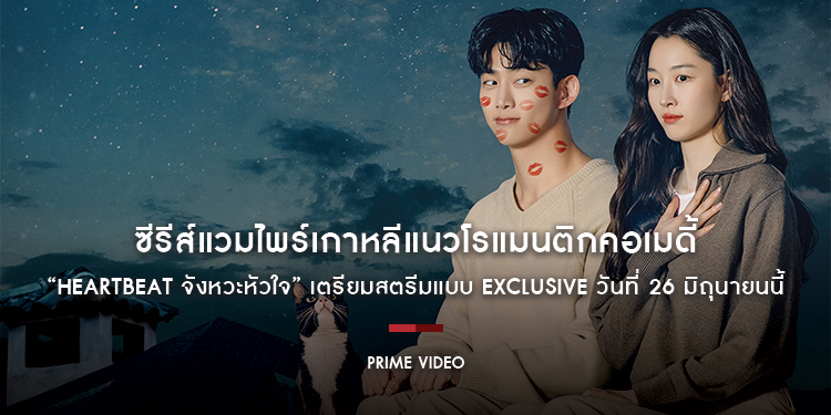 ซีรีส์แวมไพร์เกาหลีแนวโรแมนติกคอเมดี้ “HeartBeat จังหวะหัวใจ” เตรียมสตรีมแบบ Exclusive ที่ Prime Video วันที่ 26 มิถุนายนนี้
